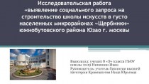 Выявление социального запроса на строительство школы искусств в микрорайонах Щербинки, г. Москвы