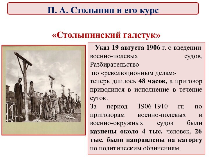 Указ о введении военно полевых судов. Столыпинские указы. Военно полевые суды 1906. Столыпин военно-полевые суды.