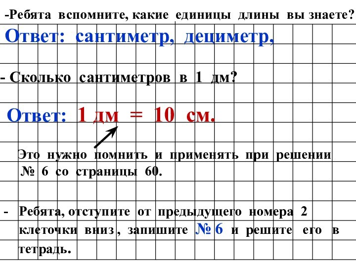 См ответ. 1 Дециметр сколько сантиметров ответ. Вспомните ребята. Вспомните ребята распечатать.