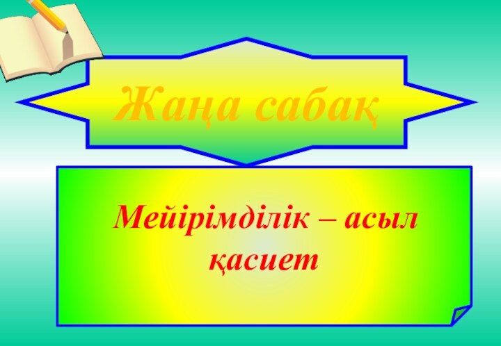 Мейірімділік – асыл қасиет Жаңа сабақ