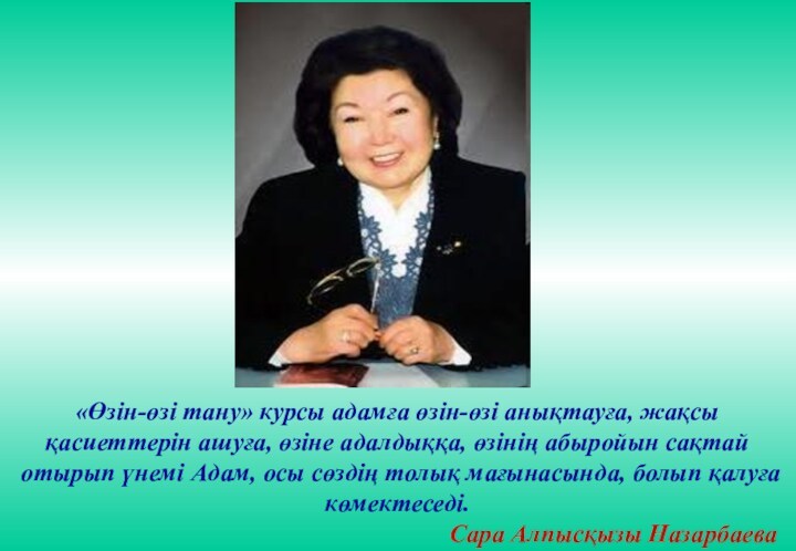 «Өзін-өзі тану» курсы адамға өзін-өзі анықтауға, жақсы қасиеттерін ашуға, өзіне адалдыққа, өзінің абыройын сақтай отырып