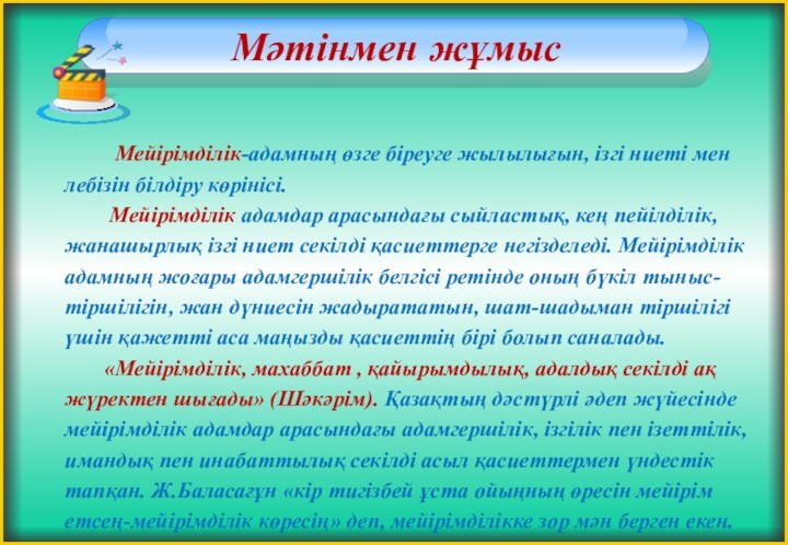 Мәтінмен жұмыс   Мейірімділік-адамның өзге біреуге жылылығын, ізгі ниеті мен лебізін білдіру көрінісі.