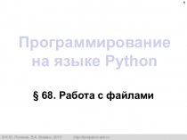 Программирование на языке Python. Работа с файлами