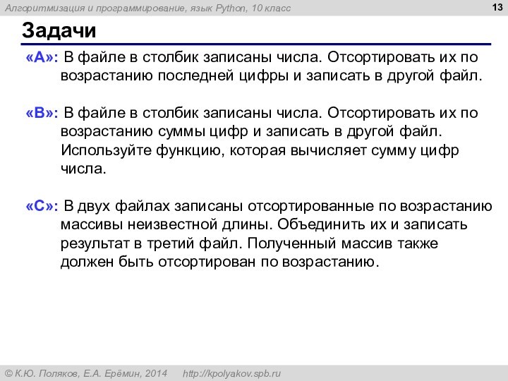 В файле записано не более 100 чисел отсортировать их по возрастанию суммы чисел