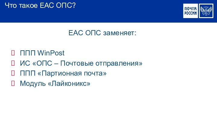 Программа ЕАС. ЕАС 4 почта России.