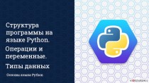 Структура программы на языке Python. Операции и переменные. Типы данных