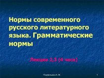 Нормы современного русского литературного языка. Грамматические нормы