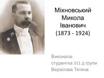 Міхновський Микола Іванович