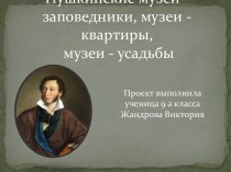 Пушкинские музеи-заповедники, музеи-квартиры, музеи-усадьбы