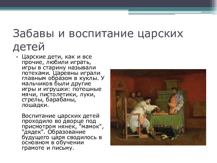 Домашний быт российских царей в 17 веке проект