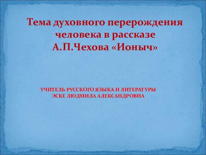 Тема духовного перерождения человека в изображении чехова