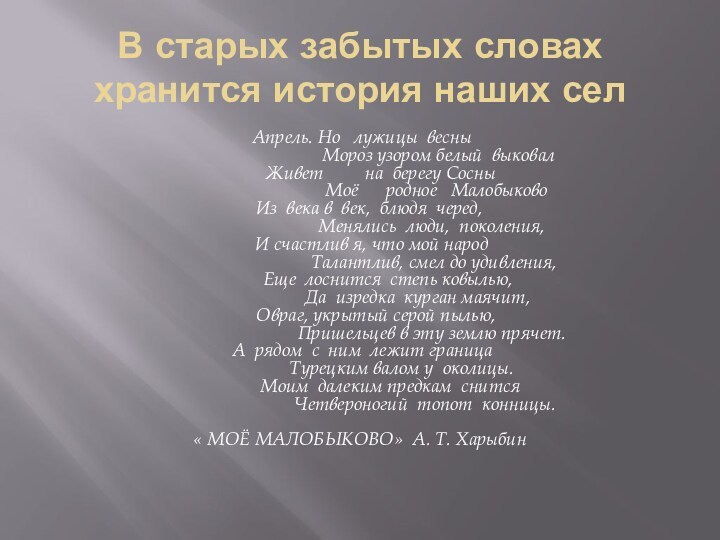 В старых забытых словах хранится история наших сел Апрель. Но лужицы весны