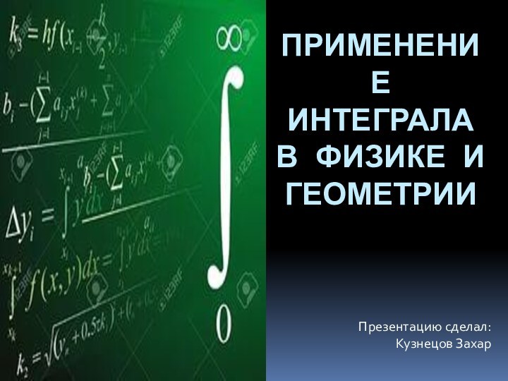 Презентация применения интеграла в физике и геометрии