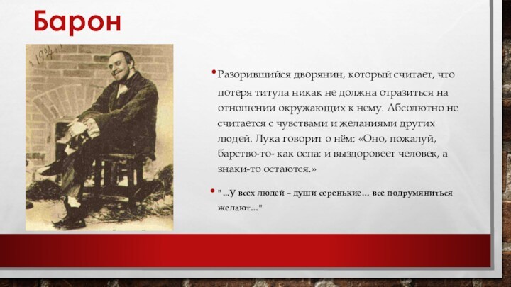 Барон на дне как попал. Пьеса Горького на дне Барон. Барон в пьесе на дне.