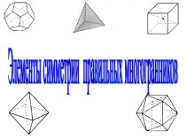 Элементы симметрии правильных многогранников