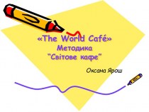 The World Café. Методика “Світове кафе”