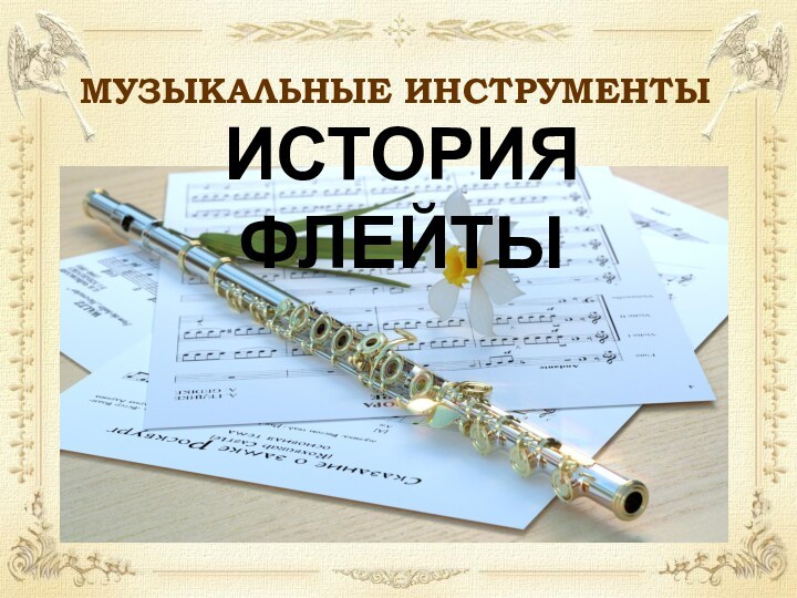 История флейты