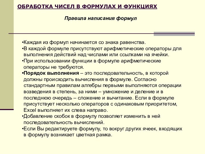 ОБРАБОТКА ЧИСЕЛ В ФОРМУЛАХ И ФУНКЦИЯХКаждая из формул начинается со знака равенства. В каждой формуле