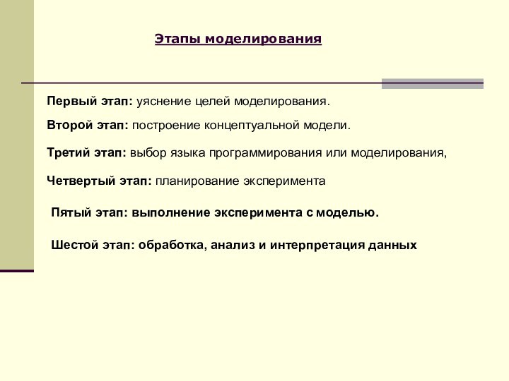 Этапы моделированияПервый этап: уяснение целей моделирования. Второй этап: построение концептуальной модели.Третий этап: выбор языка программирования