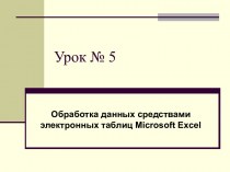 Обработка данных средствами электронных таблиц Microsoft Excel