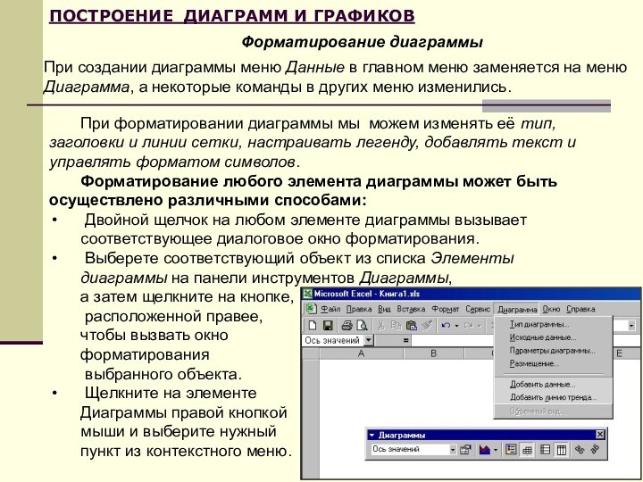 ПОСТРОЕНИЕ ДИАГРАММ И ГРАФИКОВФорматирование диаграммыПри создании диаграммы меню Данные в главном меню заменяется на меню