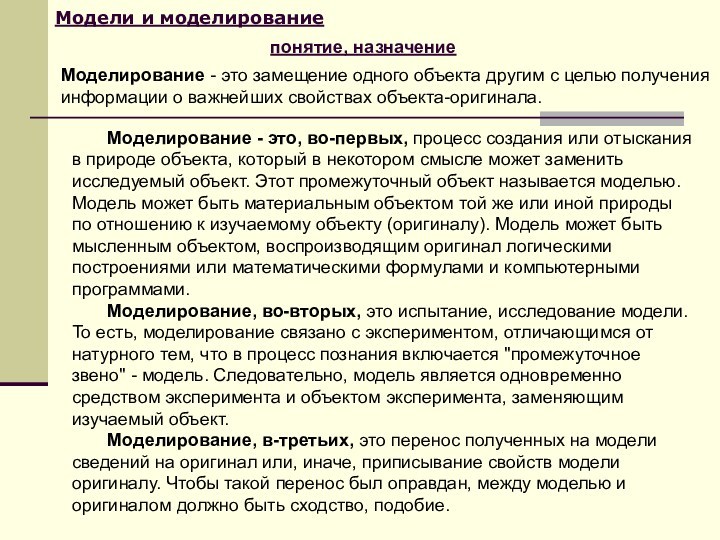 Модели и моделированиепонятие, назначениеМоделирование - это замещение одного объекта другим с целью получения информации о