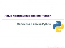 Массивы в языке Python