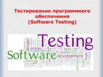 Тестирование программного обеспечения (Software Testing)