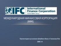 Международная финансовая корпорация (МФК)