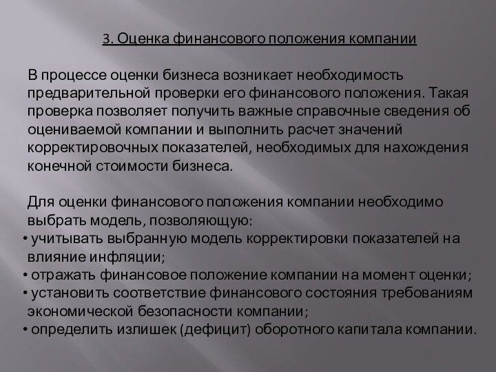 Процесс оценки стоимости бизнеса. Этапы процесса оценки стоимости предприятия. Предварительная проверка. Выявлены излишки. Выявлены излишки материалов.