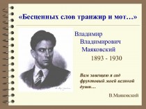 Владимир Владимирович Маяковский 1893 - 1930