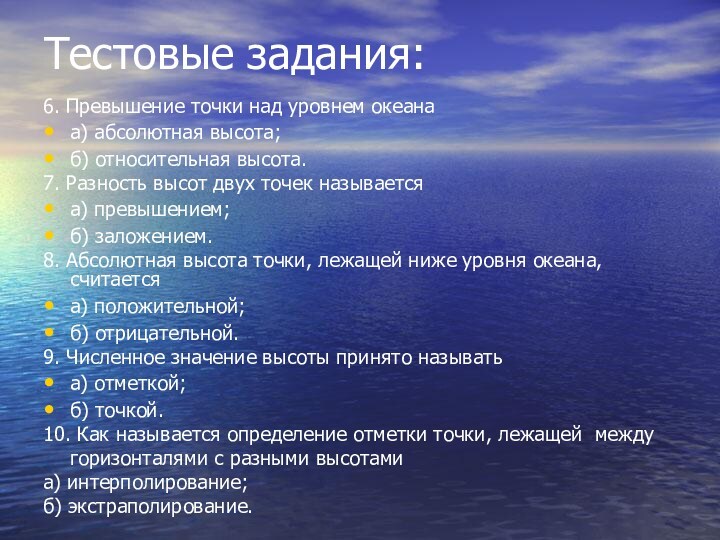 Тестовые задания:6. Превышение точки над уровнем океанаа) абсолютная высота;б) относительная высота. 7. Разность высот двух