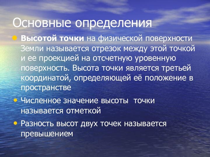 Основные определенияВысотой точки на физической поверхности Земли называется отрезок между этой точкой и ее проекцией