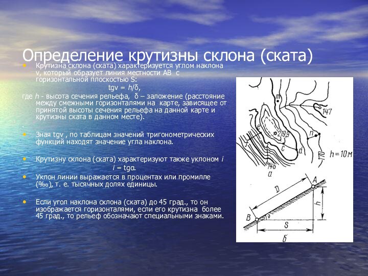 Определение крутизны склона (ската)Крутизна склона (ската) характеризуется углом наклона v, который образует линия местности АВ