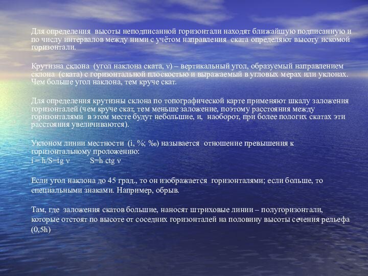 Для определения высоты неподписанной горизонтали находят ближайшую подписанную и по числу интервалов между ними с