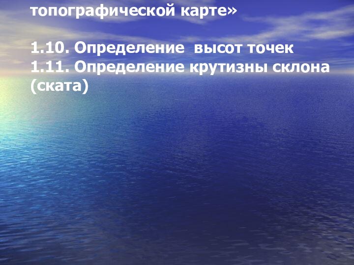 Дисциплина 
 «Инженерная Геодезия»
 
 Расчётно-графическая работа № 1 «Решение инженерных задач