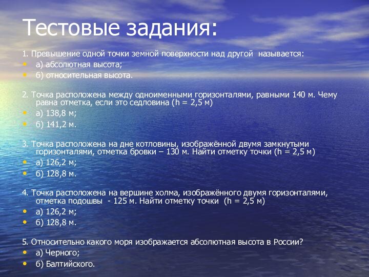 Тестовые задания:1. Превышение одной точки земной поверхности над другой называется:а) абсолютная высота;б) относительная высота.2. Точка