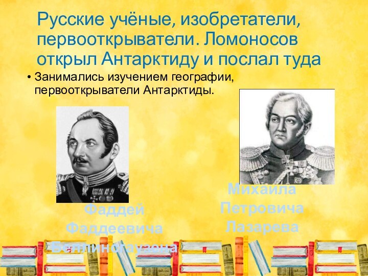 Первооткрыватели изобретатели. Первооткрыватели и изобретатели. Первооткрыватели Антарктиды. Ученые открыватели география.