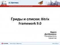 Гриды и списки. Bitrix Framework 9.0