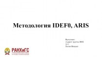Методология IDEF0, ARIS