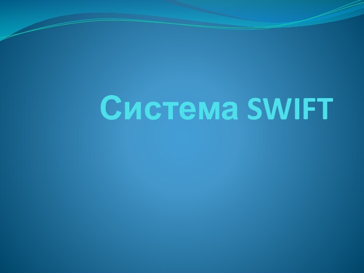 Система SWIFT