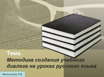 Методика создания учебного диалога на уроках русского языка