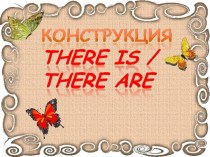 Конструкции There is или There are