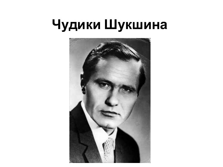 Тест в м шукшин чудик. Чудик Шукшин. Черты Шукшинского чудика.