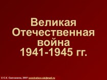 Великая Отечественная война 1941-1945 (тест)