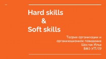 Hard skills & Soft skills