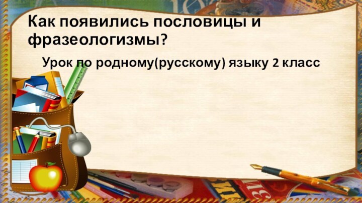 Как появились пословицы и фразеологизмы 2 класс родной русский язык презентация