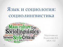 Язык и социология: социолингвистика
