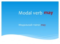 Modal verb. Модальный глагол may