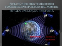 Роль спутниковых технологий в геодезическом производстве. Развитие методов GPS/ГЛОНАСС измерений